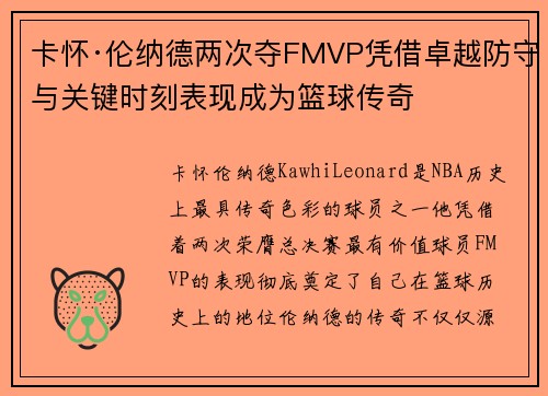 卡怀·伦纳德两次夺FMVP凭借卓越防守与关键时刻表现成为篮球传奇 卡怀·伦纳德两次夺FMVP凭借卓越防守与关键时刻表现成为篮球传奇