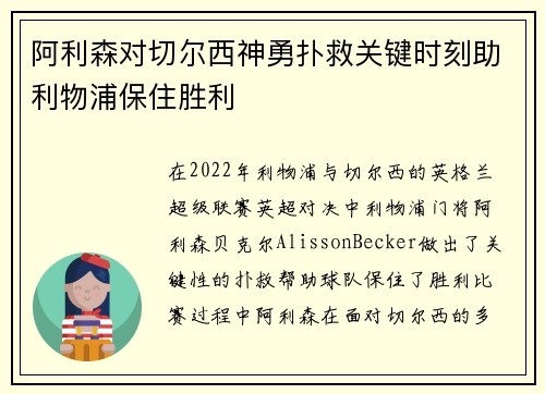 阿利森对切尔西神勇扑救关键时刻助利物浦保住胜利 阿利森对切尔西神勇扑救关键时刻助利物浦保住胜利