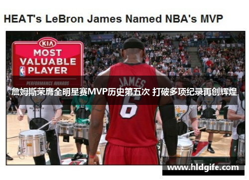 詹姆斯荣膺全明星赛MVP历史第五次 打破多项纪录再创辉煌 詹姆斯荣膺全明星赛MVP历史第五次 打破多项纪录再创辉煌
