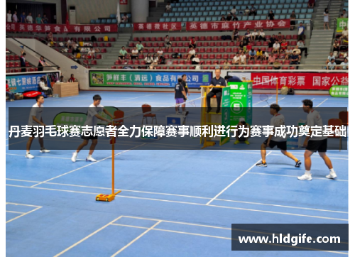 丹麦羽毛球赛志愿者全力保障赛事顺利进行为赛事成功奠定基础 丹麦羽毛球赛志愿者全力保障赛事顺利进行为赛事成功奠定基础