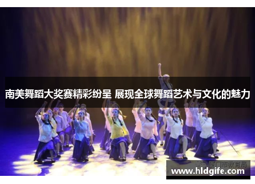 南美舞蹈大奖赛精彩纷呈 展现全球舞蹈艺术与文化的魅力