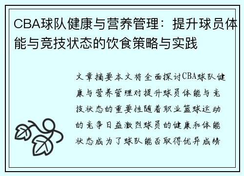 CBA球队健康与营养管理:提升球员体能与竞技状态的饮食策略与实践 CBA球队健康与营养管理:提升球员体能与竞技状态的饮食策略与实践