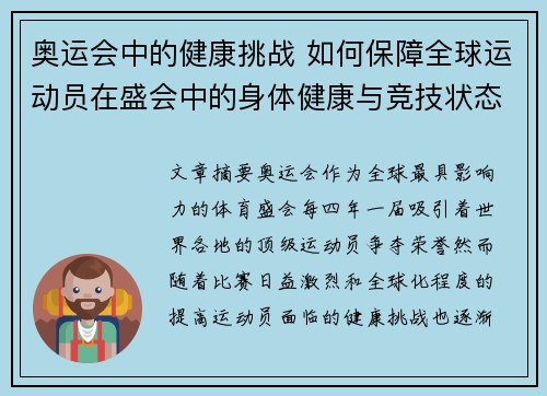 奥运会中的健康挑战 如何保障全球运动员在盛会中的身体健康与竞技状态