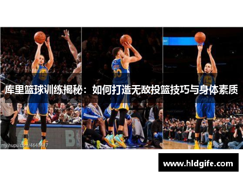 库里篮球训练揭秘：如何打造无敌投篮技巧与身体素质