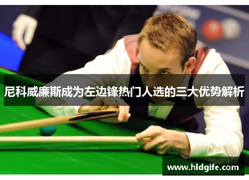 尼科威廉斯成为左边锋热门人选的三大优势解析