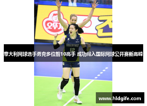 意大利网球选手勇克多位前10高手 成功闯入国际网球公开赛新高峰