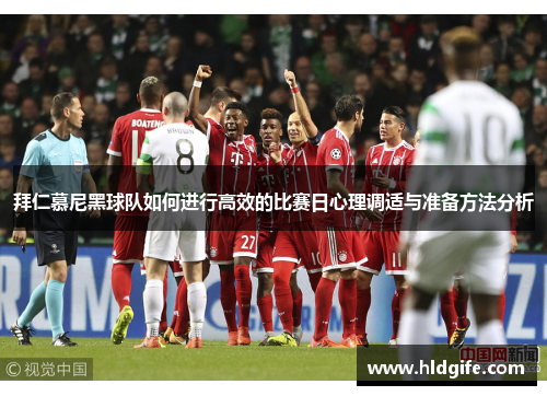 拜仁慕尼黑球队如何进行高效的比赛日心理调适与准备方法分析