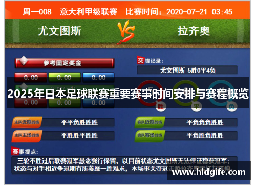 2025年日本足球联赛重要赛事时间安排与赛程概览