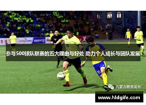 参与500球队联赛的五大理由与好处 助力个人成长与团队发展