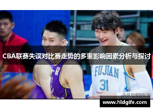 CBA联赛失误对比赛走势的多重影响因素分析与探讨