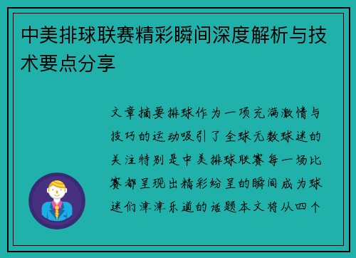 中美排球联赛精彩瞬间深度解析与技术要点分享