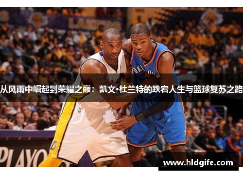 从风雨中崛起到荣耀之巅：凯文·杜兰特的跌宕人生与篮球复苏之路