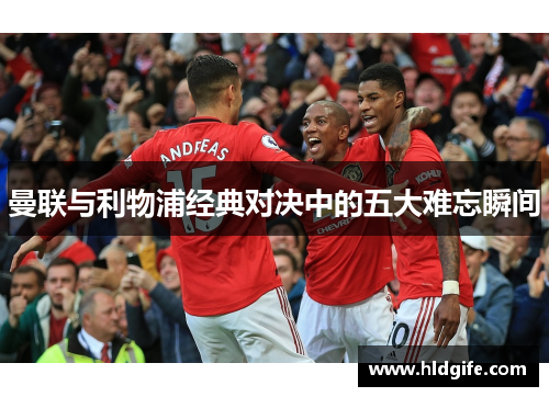 曼联与利物浦经典对决中的五大难忘瞬间