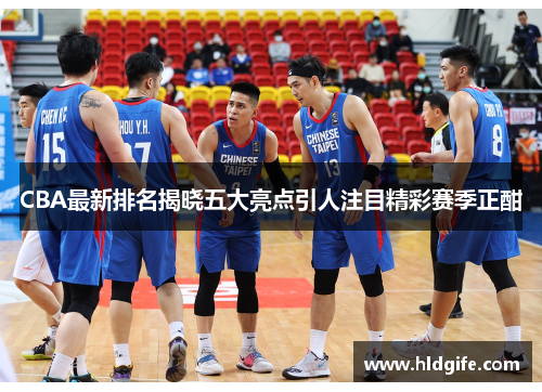 CBA最新排名揭晓五大亮点引人注目精彩赛季正酣 CBA最新排名揭晓五大亮点引人注目精彩赛季正酣