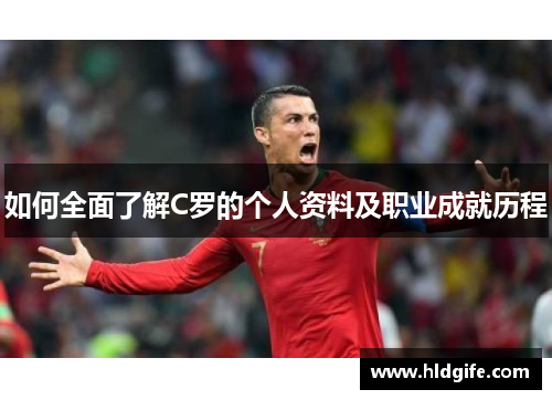 如何全面了解C罗的个人资料及职业成就历程