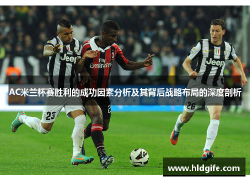 AC米兰杯赛胜利的成功因素分析及其背后战略布局的深度剖析