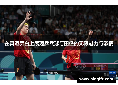 在奥运舞台上展现乒乓球与田径的无限魅力与激情