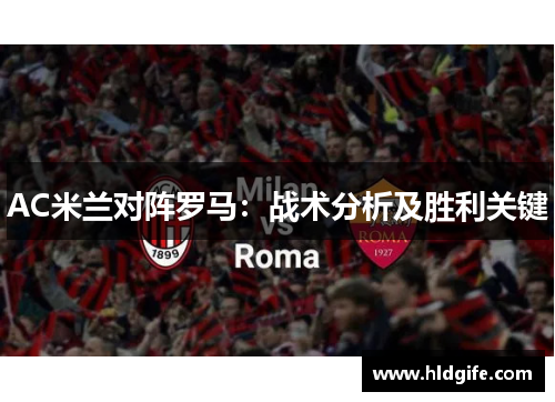AC米兰对阵罗马：战术分析及胜利关键