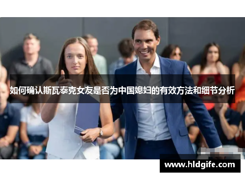如何确认斯瓦泰克女友是否为中国媳妇的有效方法和细节分析 如何确认斯瓦泰克女友是否为中国媳妇的有效方法和细节分析