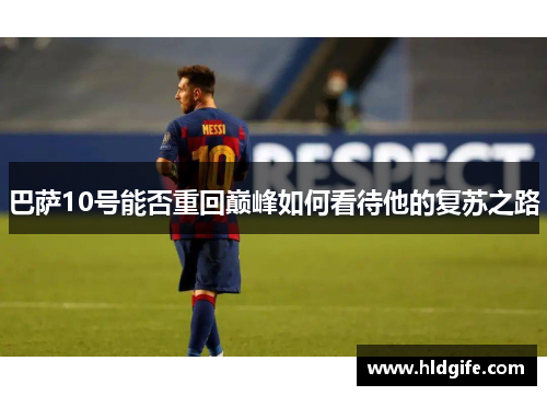 巴萨10号能否重回巅峰如何看待他的复苏之路