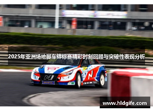 2025年亚洲场地脚车锦标赛精彩时刻回顾与突破性表现分析