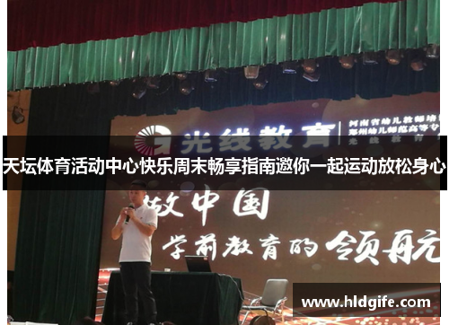 天坛体育活动中心快乐周末畅享指南邀你一起运动放松身心