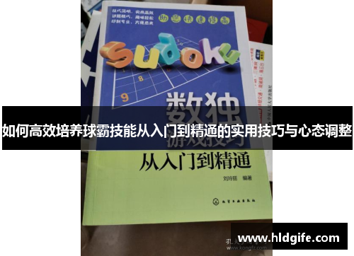 如何高效培养球霸技能从入门到精通的实用技巧与心态调整 如何高效培养球霸技能从入门到精通的实用技巧与心态调整