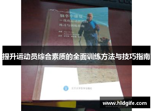 提升运动员综合素质的全面训练方法与技巧指南