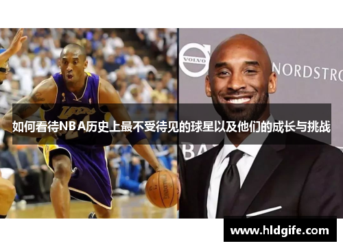 如何看待NBA历史上最不受待见的球星以及他们的成长与挑战