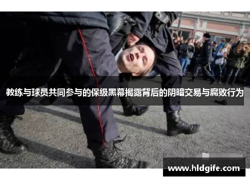 教练与球员共同参与的保级黑幕揭露背后的阴暗交易与腐败行为 教练与球员共同参与的保级黑幕揭露背后的阴暗交易与腐败行为