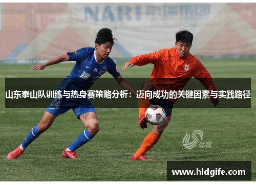 山东泰山队训练与热身赛策略分析:迈向成功的关键因素与实践路径 山东泰山队训练与热身赛策略分析:迈向成功的关键因素与实践路径