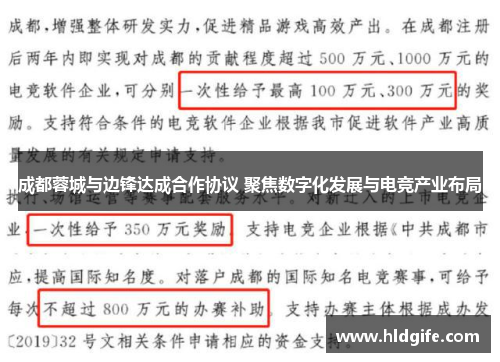 成都蓉城与边锋达成合作协议 聚焦数字化发展与电竞产业布局 成都蓉城与边锋达成合作协议 聚焦数字化发展与电竞产业布局