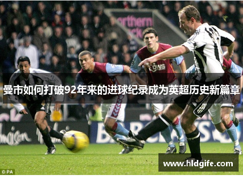曼市如何打破92年来的进球纪录成为英超历史新篇章