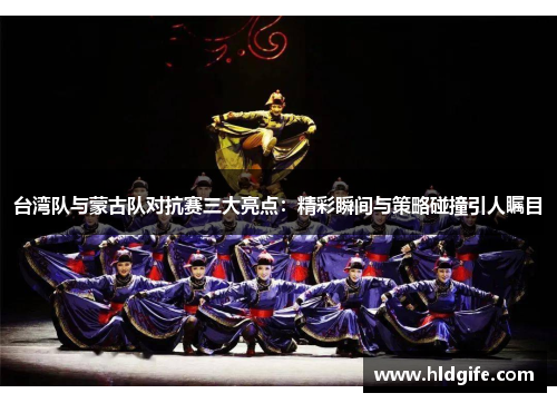 台湾队与蒙古队对抗赛三大亮点:精彩瞬间与策略碰撞引人瞩目 台湾队与蒙古队对抗赛三大亮点:精彩瞬间与策略碰撞引人瞩目