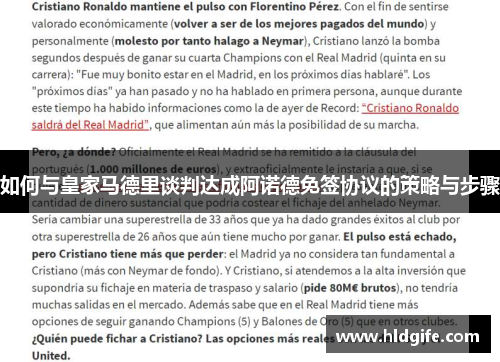 如何与皇家马德里谈判达成阿诺德免签协议的策略与步骤