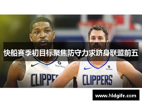 快船赛季初目标聚焦防守力求跻身联盟前五
