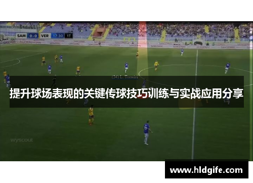 提升球场表现的关键传球技巧训练与实战应用分享