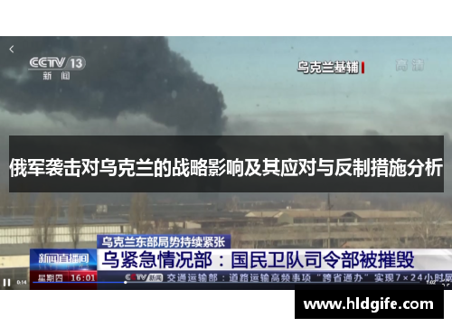 俄军袭击对乌克兰的战略影响及其应对与反制措施分析 俄军袭击对乌克兰的战略影响及其应对与反制措施分析