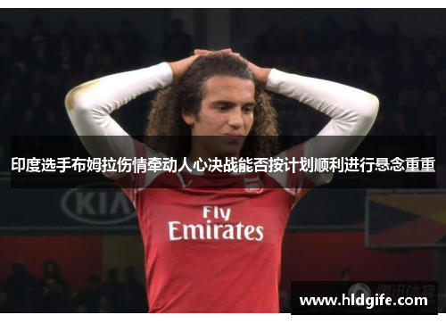 印度选手布姆拉伤情牵动人心决战能否按计划顺利进行悬念重重 印度选手布姆拉伤情牵动人心决战能否按计划顺利进行悬念重重