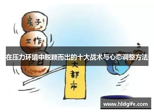 在压力环境中脱颖而出的十大战术与心态调整方法 在压力环境中脱颖而出的十大战术与心态调整方法