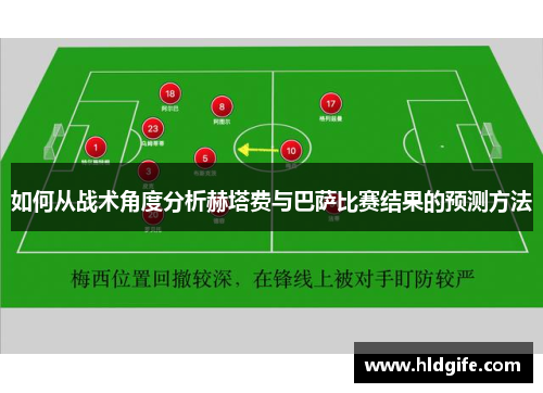如何从战术角度分析赫塔费与巴萨比赛结果的预测方法 如何从战术角度分析赫塔费与巴萨比赛结果的预测方法