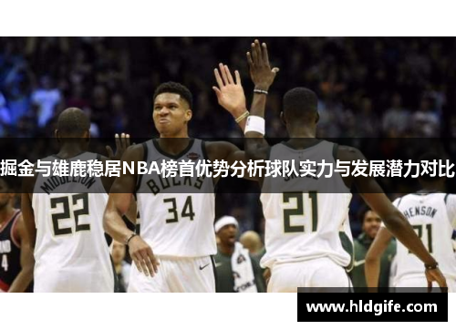掘金与雄鹿稳居NBA榜首优势分析球队实力与发展潜力对比