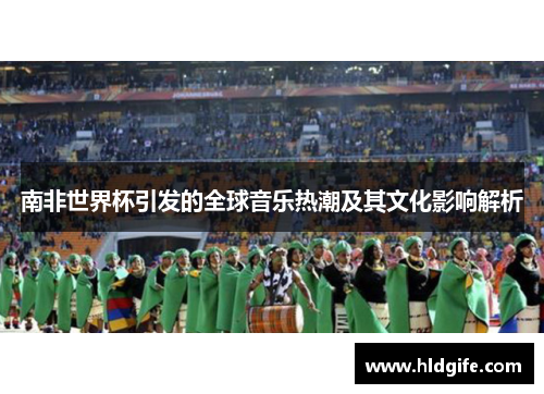 南非世界杯引发的全球音乐热潮及其文化影响解析