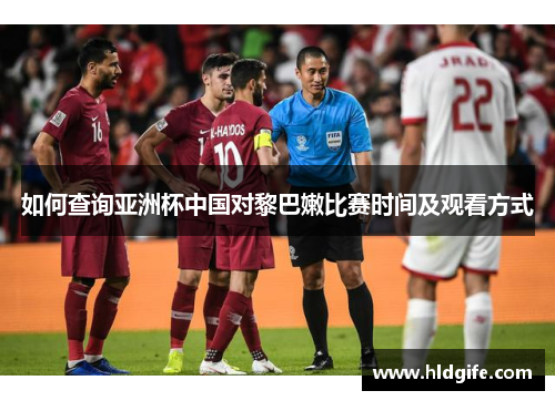 如何查询亚洲杯中国对黎巴嫩比赛时间及观看方式
