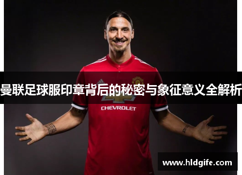 曼联足球服印章背后的秘密与象征意义全解析