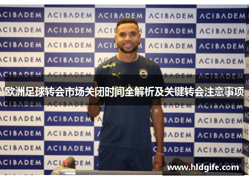 欧洲足球转会市场关闭时间全解析及关键转会注意事项