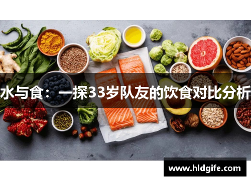 水与食：一探33岁队友的饮食对比分析