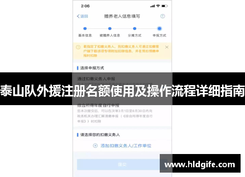 泰山队外援注册名额使用及操作流程详细指南