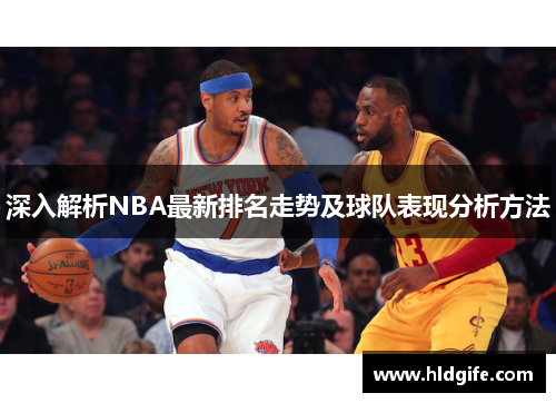 深入解析NBA最新排名走势及球队表现分析方法