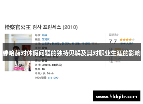 滕哈赫对休假问题的独特见解及其对职业生涯的影响